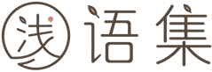 浅语集